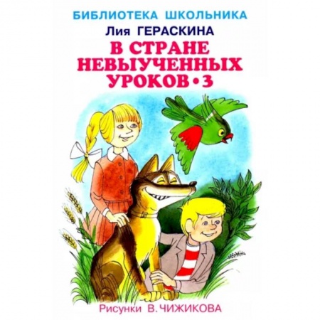 Сказки отечественных писателей, книга В стране невыученных уроков-3 заказать