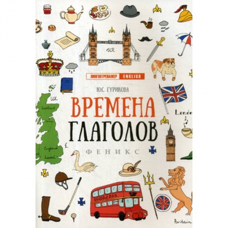 Учебники, самоучители, пособия, книга Времена глаголов заказать