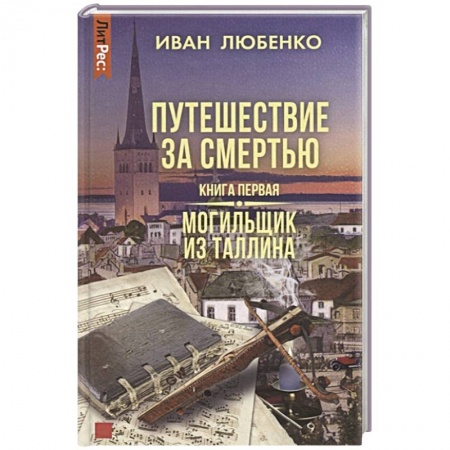 Исторический детектив, книга Путешествие за смертью. Книга первая. Могильщик из Таллина заказать