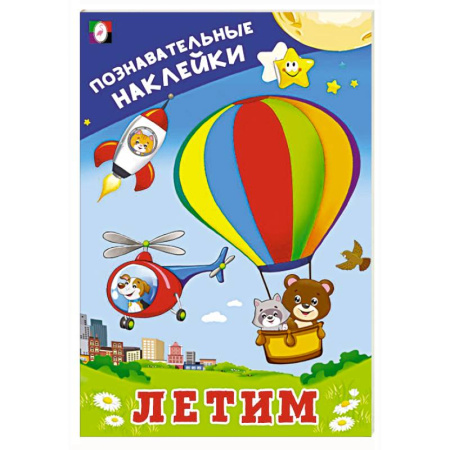 Книжки с наклейками, книга Летим заказать