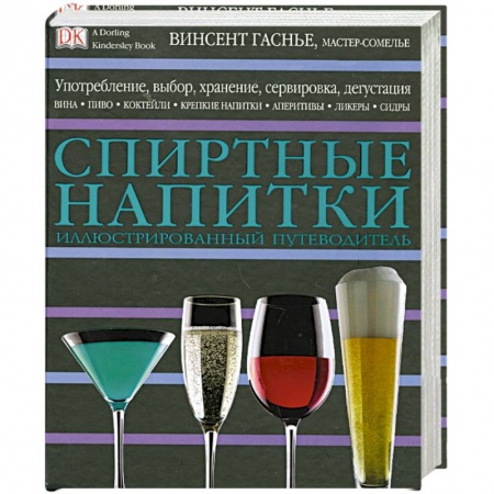 Книги, книга Спиртные напитки заказать