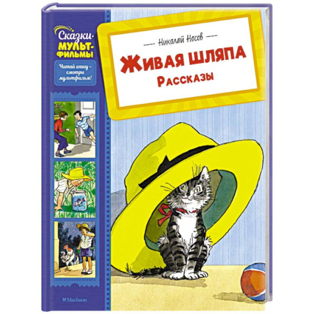 Повести и рассказы о детях, книга Живая шляпа. Рассказы заказать