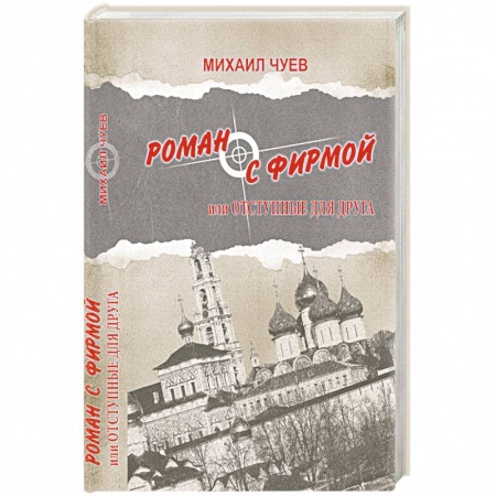 Книги, книга Роман с фирмой, или Отступные для друга заказать