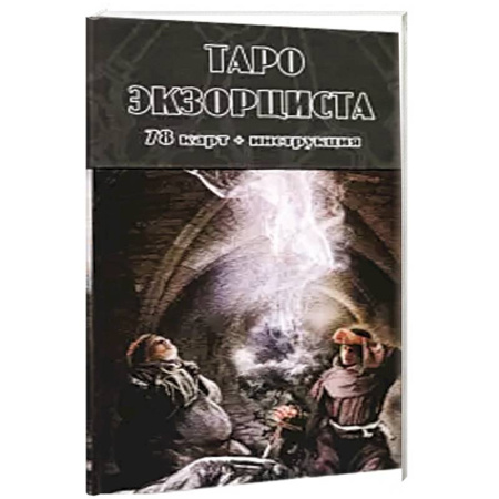 Гадание по картам Таро, книга Таро Экзорциста (78 карт + инструкция) заказать