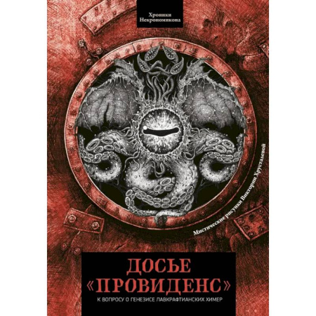 Мифология, книга Досье «Провиденс». К вопросу о генезисе лавкрафтианских химер заказать