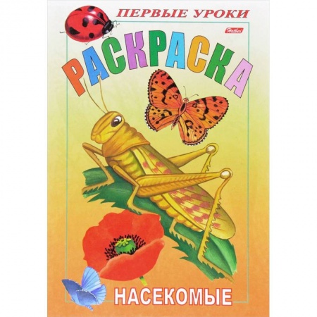 Раскраски, книга Первые уроки. Насекомые заказать