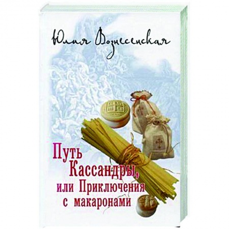 Русское фэнтези, книга Путь Кассандры, или Приключения с макаронами заказать