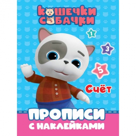Обучение счету. Математика, книга Кошечки-собачки. Прописи. Счет заказать