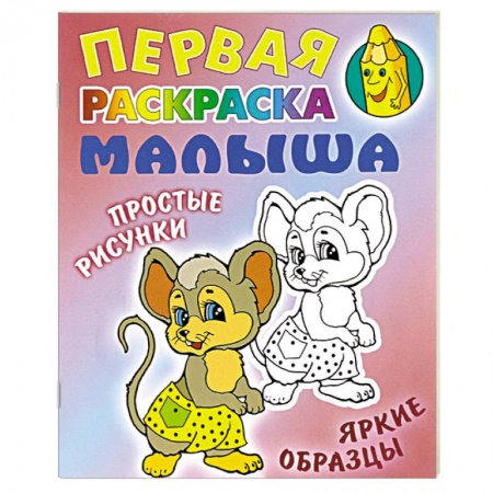 Книги, книга Мышка.Простые рисунки,яркие образцы заказать