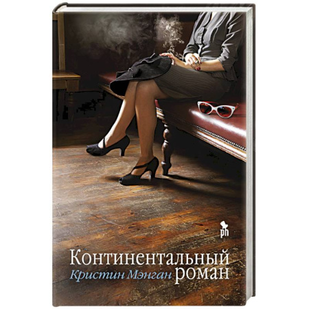 Зарубежная современная проза, книга Континентальный роман заказать