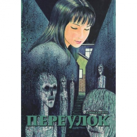 Комиксы. Манга, книга Переулок заказать