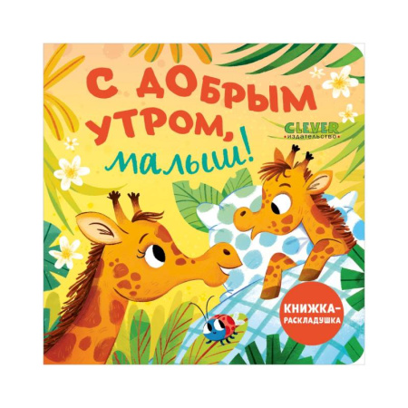 Знакомство с миром, развитие малыша, книга С добрым утром, малыш! Книжка-раскладушка заказать
