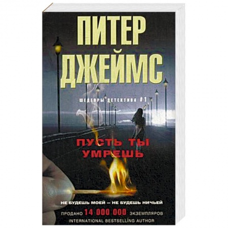 Зарубежный детектив, книга Пусть ты умрешь заказать
