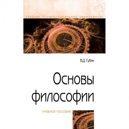 Основы философии. Общие работы, книга Основы философии. Учебное пособие заказать