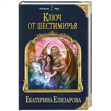 Русское фэнтези, книга Ключ от Шестимирья заказать
