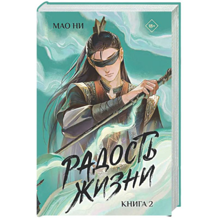 Зарубежное фэнтези, книга Радость жизни. Книга 2 заказать