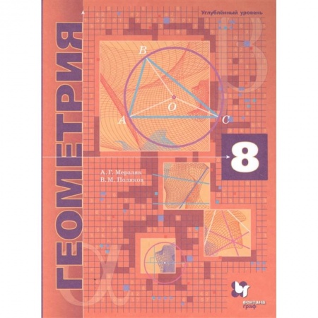 Математика. Алгебра. Геометрия, книга Геометрия. 8 класс. Учебник. Углубленный уровень. ФГОС заказать
