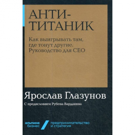 Основы предпринимательства, книга Анти-Титаник заказать