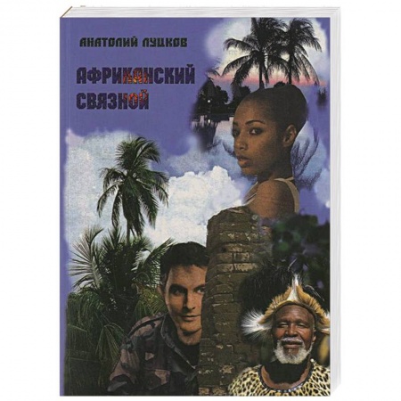 Книги, книга Африканский связной заказать
