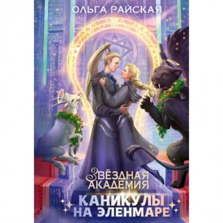 Русское фэнтези, книга Каникулы на Эленмаре заказать
