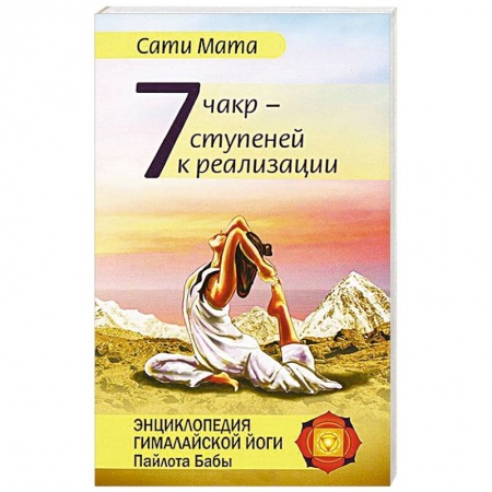 Книги, книга Семь чакр — семь ступеней к реализации заказать
