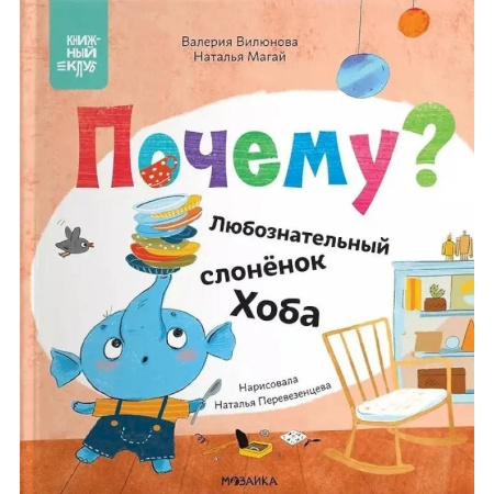 Сказки отечественных писателей, книга Почему? Любознательный слоненок Хоба заказать