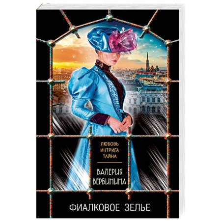 Отечественный женский детектив, книга Фиалковое зелье заказать