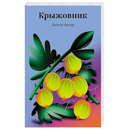 Русская классика, книга Крыжовник заказать