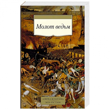 Европа в средние века, книга Молот ведьм заказать