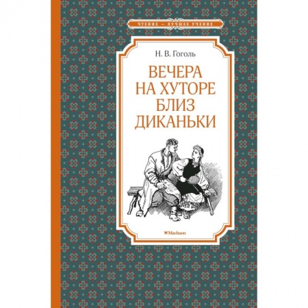 Русская классика для детей, книга Вечера на хуторе близ Диканьки заказать