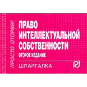 Шпаргалка. Право интеллектуальной собственности Шпаргалка. Право интеллектуальной собственности