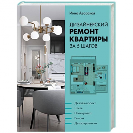 Ремонт квартиры, дома, книга Дизайнерский ремонт квартиры за 5 шагов заказать