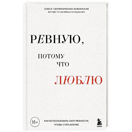 Психология, книга Ревную, потому что люблю. Как использовать силу ревности, чтобы стать ближе заказать