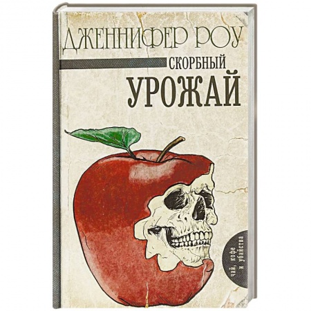 Зарубежный детектив, книга Скорбный урожай заказать