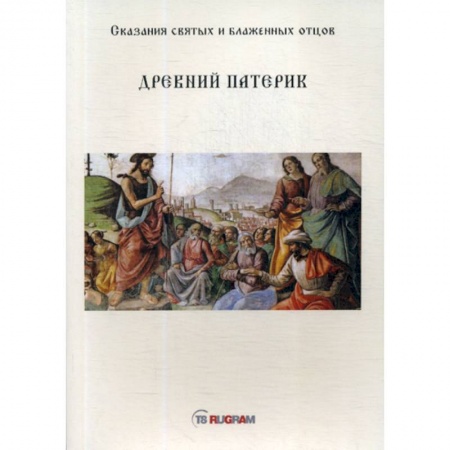 Духовная литература, книга Древний Патерик заказать