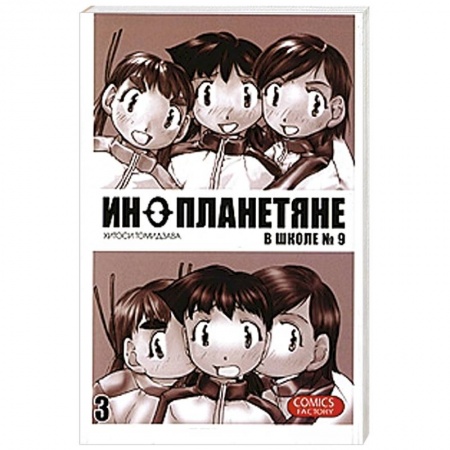 Книги, книга Инопланетяне в школе №9. Том 3 заказать