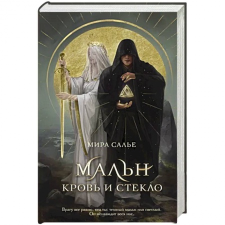Русское фэнтези, книга Мальн. Кровь и стекло заказать