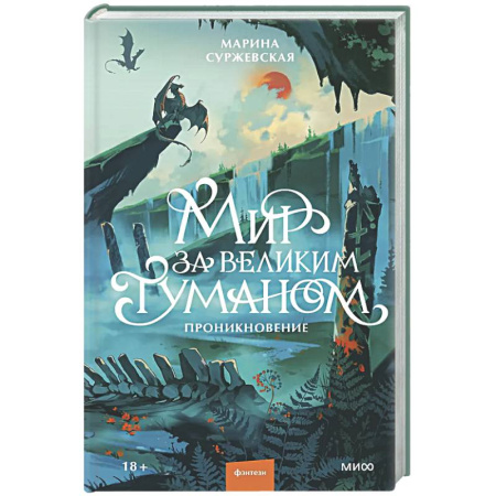 Русское фэнтези, книга Мир за Великим Туманом. Проникновение заказать