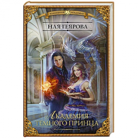 Русское фэнтези, книга Академия темного принца заказать