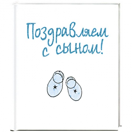 Книги, книга Поздравляем с сыном! заказать