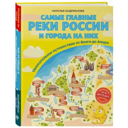 Познавательная литература, книга Самые главные реки России и города на них. Увлекательное путешествие от Волги до Амура заказать