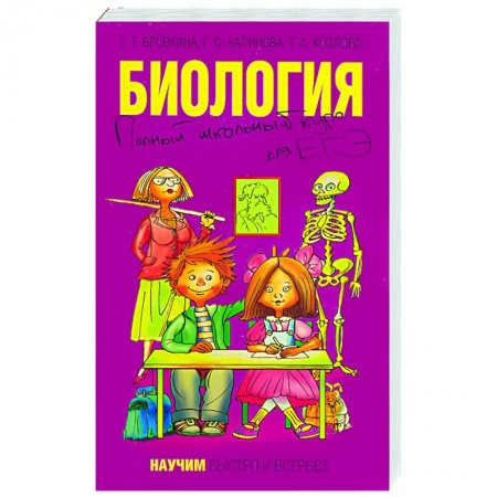 Книги, книга Биология. Полный школьный курс для ЕГЭ заказать