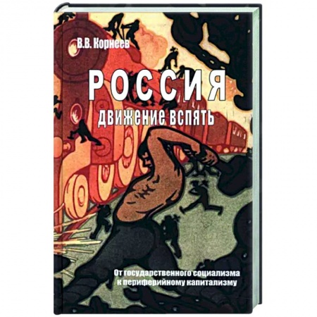 Общие работы по истории России, книга Россия. Движение вспять. От государственного социализма к периферийному капитализму заказать