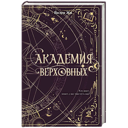 Мистика. Фантастика. Фэнтези, книга Академия Верховных заказать