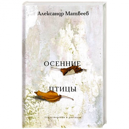 Русская современная проза, книга Осенние птицы заказать