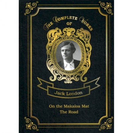 Чтение на английском языке, книга On the Makaloa Mat and The Road заказать