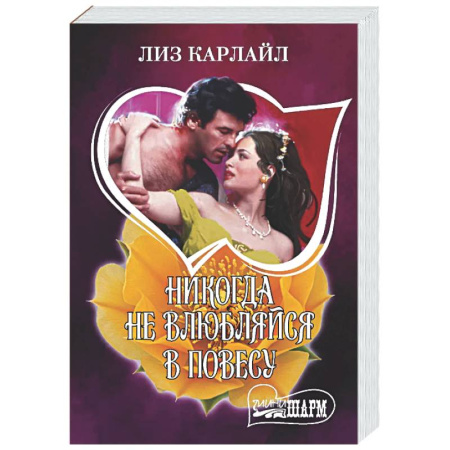 Зарубежный любовный роман, книга Никогда не влюбляйся в повесу заказать