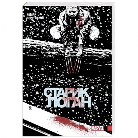 Комиксы. Манга, книга Росомаха. Старик Логан. Полное издание. Том 2 заказать