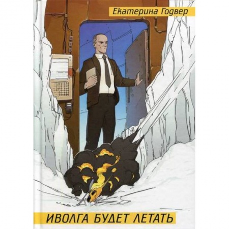 Мистика, ужасы, книга Иволга будет летать заказать