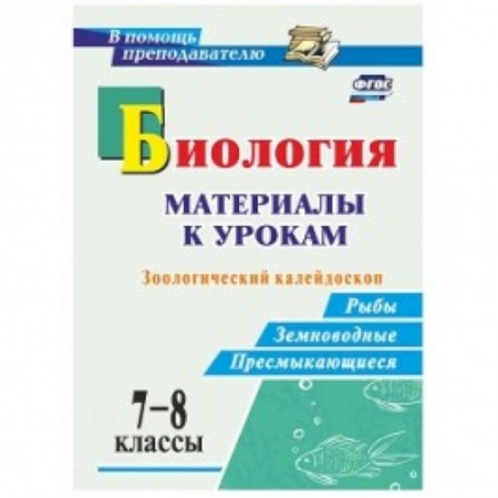 Биология, книга Биология. 7-8 классы. Зоологический калейдоскоп. Рыбы, земноводные, пресмыкающиеся. ФГОС заказать